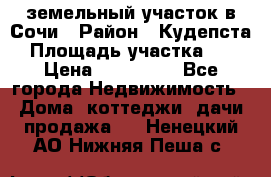 земельный участок в Сочи › Район ­ Кудепста › Площадь участка ­ 7 › Цена ­ 500 000 - Все города Недвижимость » Дома, коттеджи, дачи продажа   . Ненецкий АО,Нижняя Пеша с.